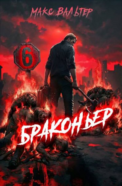 Макс Вальтер Браконьер. Том 6