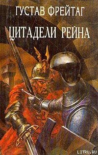 Фрейтаг Густав.Инго и Инграбан