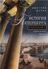 История Петербурга наизнанку. Заметки на