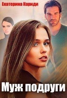 Муж подруги. Екатерина Кариди
