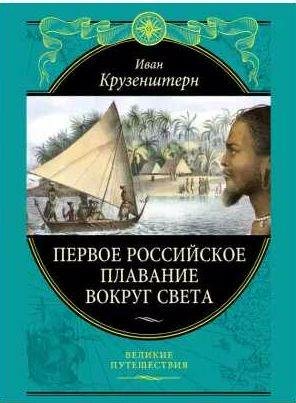 Первое российское плавание вокруг света