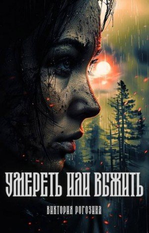 Рогозина Виктория Умереть или выжить (2025)