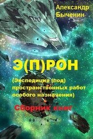 Александр Быченин Э(П)РОН. Цикл из 8 книг