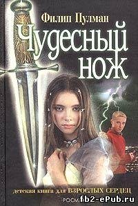 Филип Пулман. Чудесный нож. Тёмные начала-2