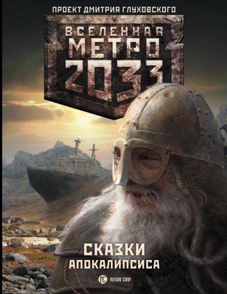 Метро 2033. Сказки Апокалипсиса
