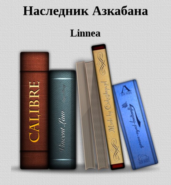 Наследник Азкабана