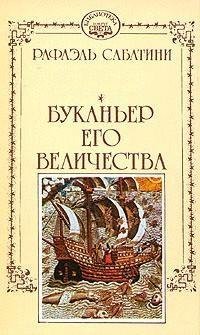 Рафаэль Сабатини - Буканьер его величест
