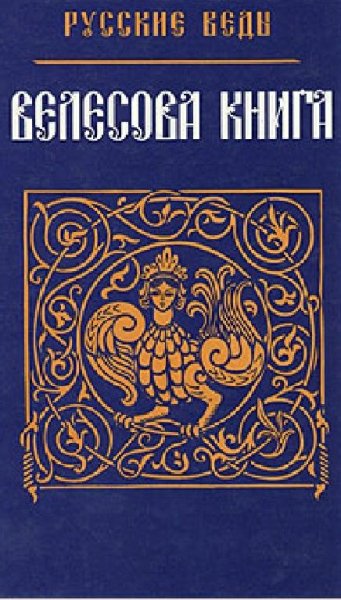 Велесова Книга.Веды об укладе жизни и истоке