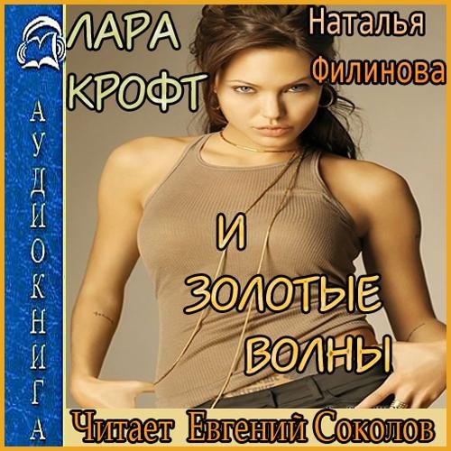 Лара Крофт и Золотые волны (09)