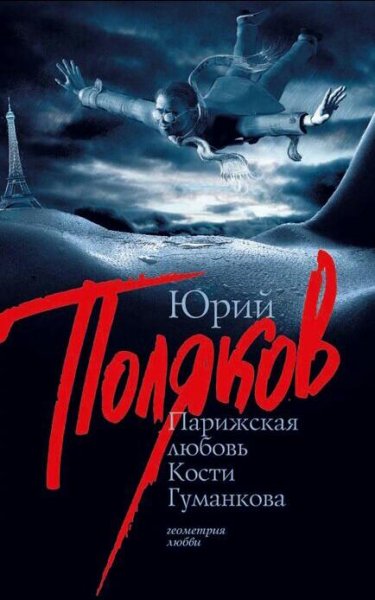 Поляков Юрий. Парижская любовь Кости Гуманкова