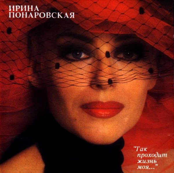 И. Понаровская - Знаю - любил