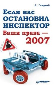 Esli vas ostanovil inspektor Vashi prava