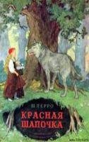 Шарль Перро - Красная Шапочка