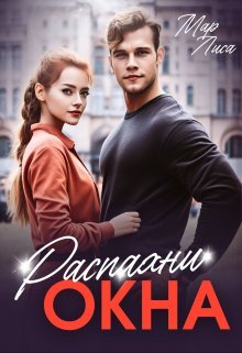 Raspakhni okna - Mar Lisa