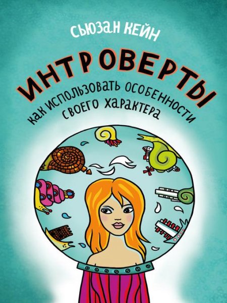 Кейн Сьюзан-Интроверты.Как использовать