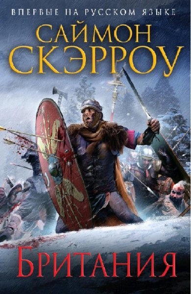 14. Британия