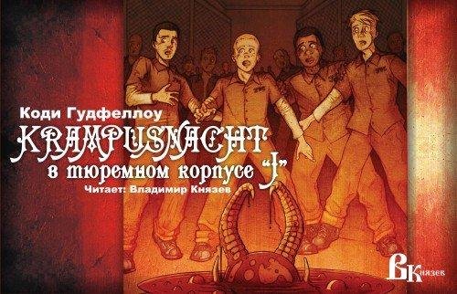 Коди Гудфеллоу - Ночь в тюремном корпусе J