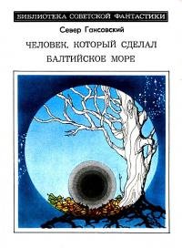С.Г.- "Человек,который сделал Балтийское море"(сборник)