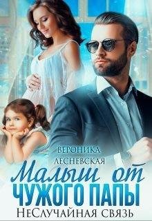 Лесневская Вероника Малыш от чужого папы. Не.Случайная связь