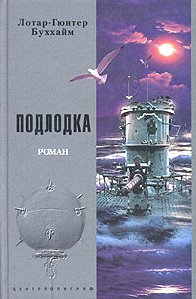 Лотар Гюнтер Буххайм-Подлодка