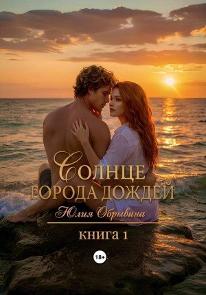 Обрывина Юлия Солнце города дождей. Книга 1 (2026)