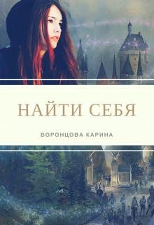 Найти себя