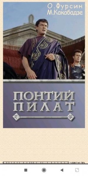 Олег Фурсин. Понтий Пилат