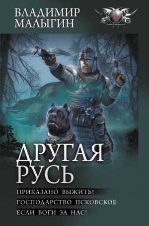 Другая Русь.1-3.В.Малыгин