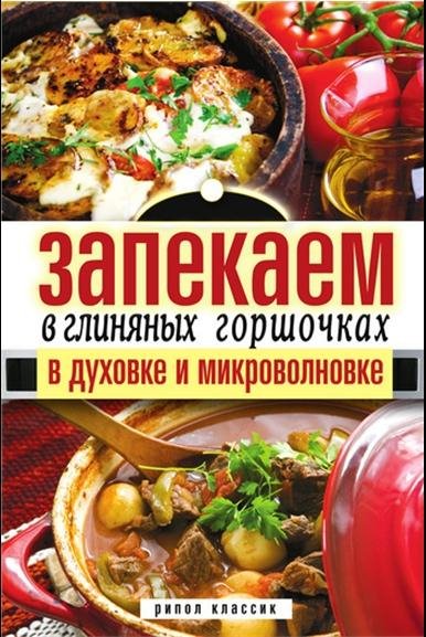 Запекаем в глиняных горшочках в духовке