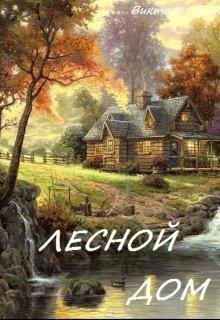 Лесной дом | Виктория Ветер