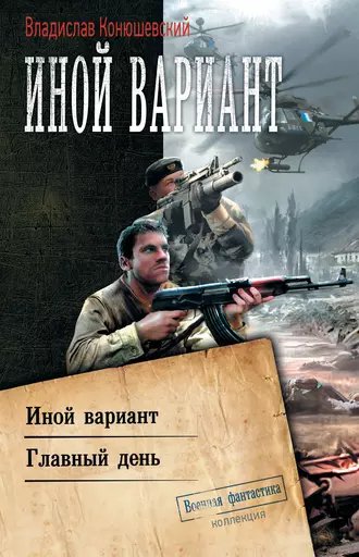 Конюшевский. Иной вариант. Главный день (сборник)
