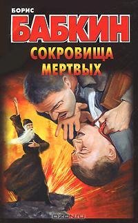 Бабкин - Сокровища мертвых
