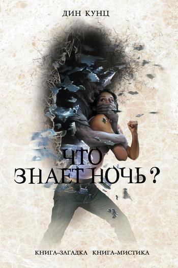 Что знает ночь