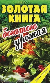 Золотая книга богатого урожая
