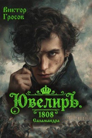 Ювелиръ-3.1808.Саламандра.В.Гросов