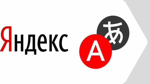 Яндекс переводчик. Перевод и словарь офлайн