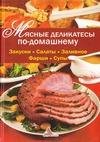 Myasnye delikatesy po-domashnemu