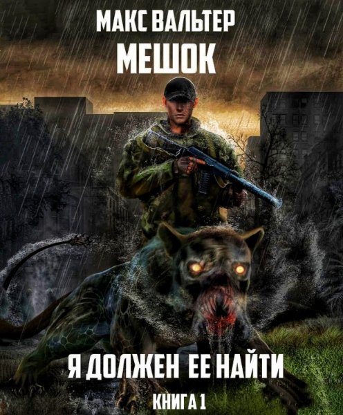 Мешок. Я должен её найти