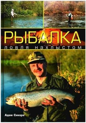 Сикора А. - Рыбалка. Ловля нахлыстом