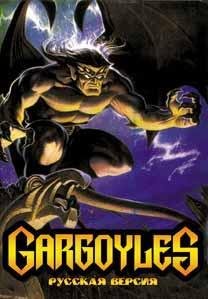 Gargoyles [Rus]