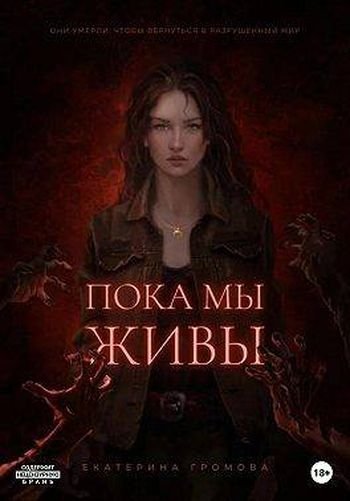 Екатерина Громова Пока мы живы
