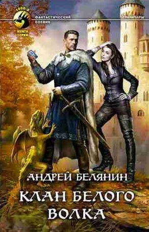 Андрей Белянин - Клан Белого Волка