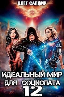 Олег Сапфир-Социопат-12