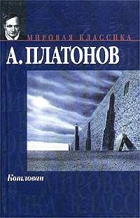 Андрей Платонов Котлован