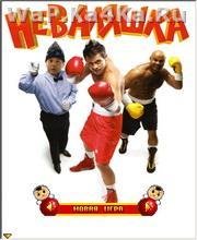 Неваляшка
