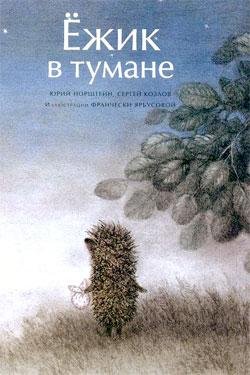Сергей Григорьевич Козлов. Сказки