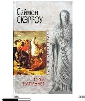 С.Скэрроу-Орел нападает 865785