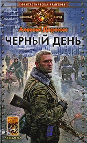 Чёрный день 1-8.А.Доронин
