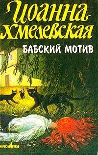 Хмелевская - Бабский мотив