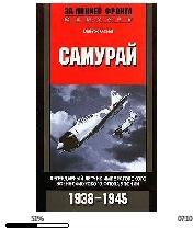 С.Сакаи-Самурай. Легендарный летчик Император